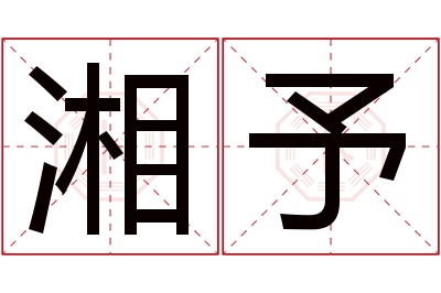 湘予名字寓意