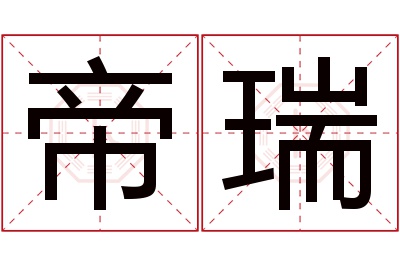 帝瑞名字寓意