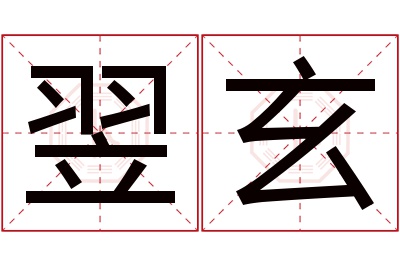 翌玄名字寓意