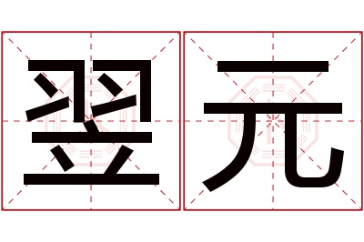 翌元名字寓意