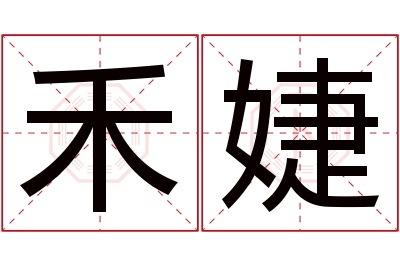 禾婕名字寓意