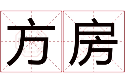 方房名字寓意
