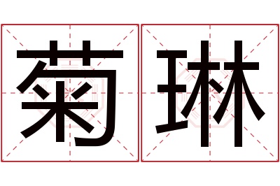 菊琳名字寓意