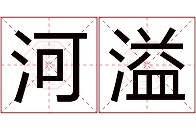 河溢名字寓意