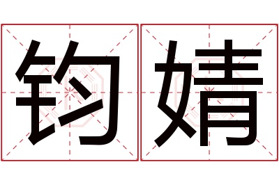 钧婧名字寓意