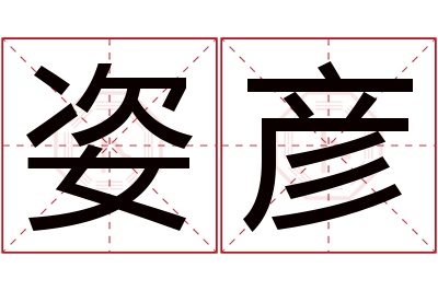 姿彦名字寓意