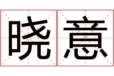 晓意名字寓意