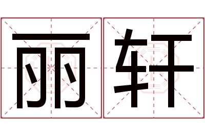 丽轩名字寓意