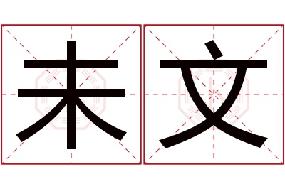 未文名字寓意