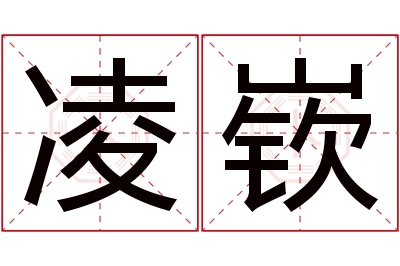 凌嵚名字寓意