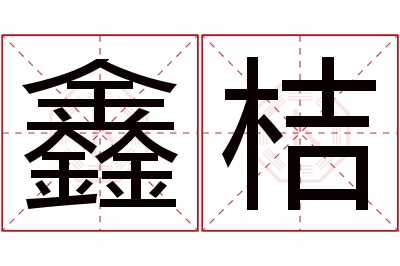 鑫桔名字寓意