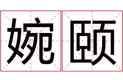 婉颐名字寓意