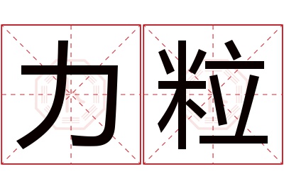 力粒名字寓意