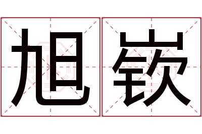 旭嵚名字寓意