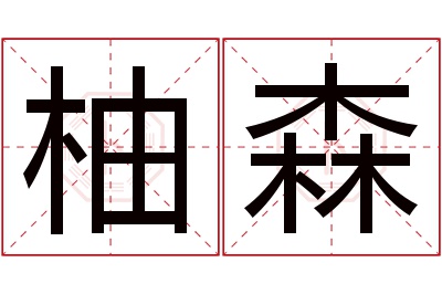 柚森名字寓意