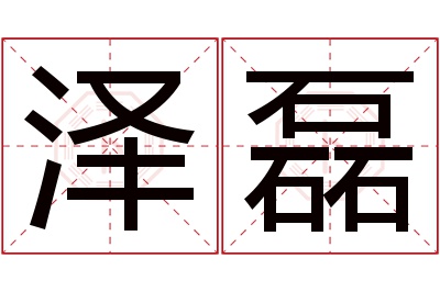 泽磊名字寓意