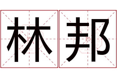 林邦名字寓意