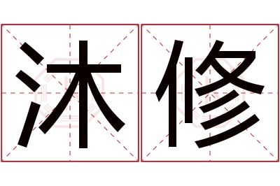 沐修名字寓意