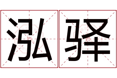 泓驿名字寓意