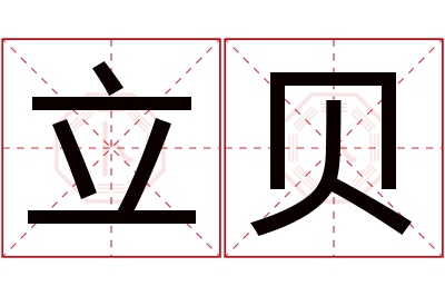 立贝名字寓意