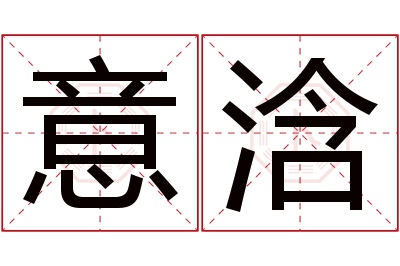 意浛名字寓意