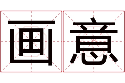 画意名字寓意