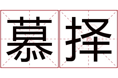 慕择名字寓意