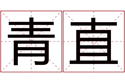 青直名字寓意