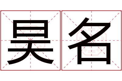 昊名名字寓意