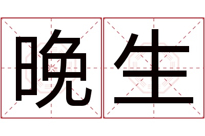 晚生名字寓意