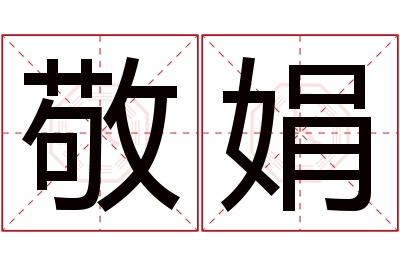 敬娟名字寓意