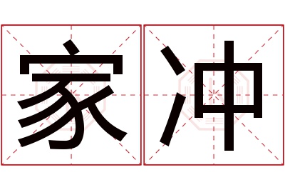 家冲名字寓意