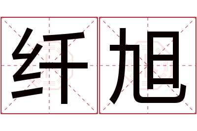 纤旭名字寓意