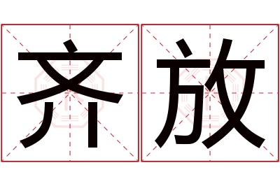 齐放名字寓意