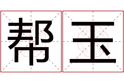 帮玉名字寓意