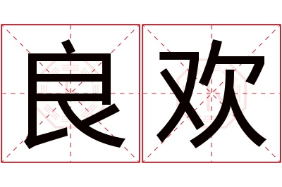 良欢名字寓意