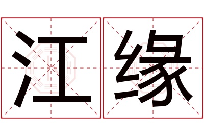 江缘名字寓意