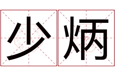 少炳名字寓意