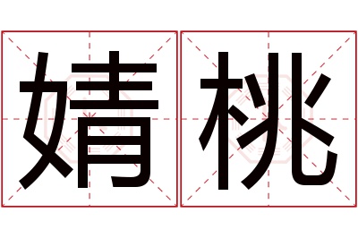 婧桃名字寓意