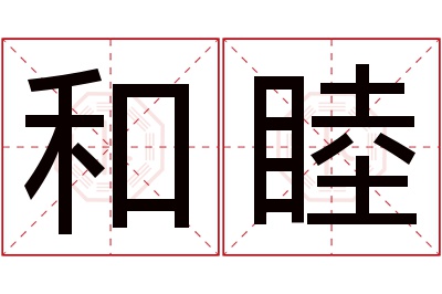 和睦名字寓意