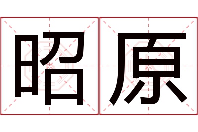 昭原名字寓意