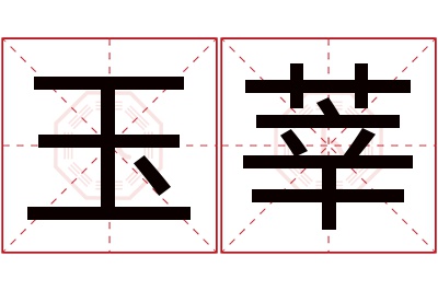 玉莘名字寓意