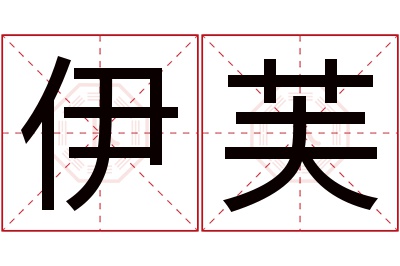 伊芙名字寓意