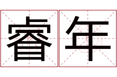 睿年名字寓意