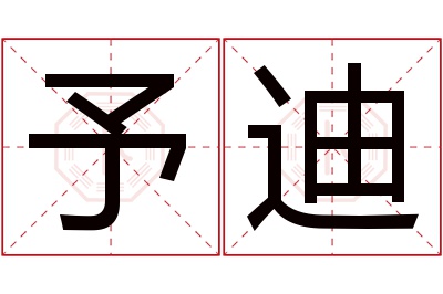 予迪名字寓意