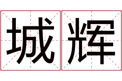 城辉名字寓意