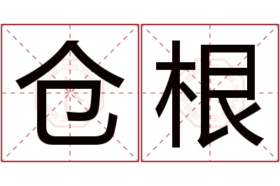 仓根名字寓意