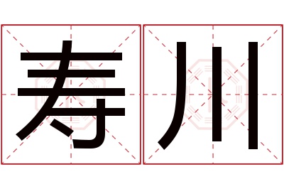 寿川名字寓意