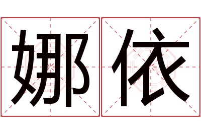 娜依名字寓意