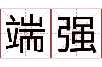 端强名字寓意